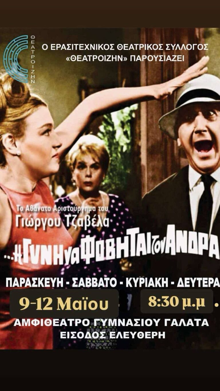 «Η δε γυνή να φοβείται τον άνδρα»