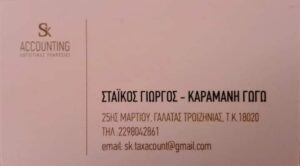 LOGISTIKO GRAFEIO STAIKOS-KARAMANH