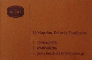 BUTCHER - PARHS KARAMANHS