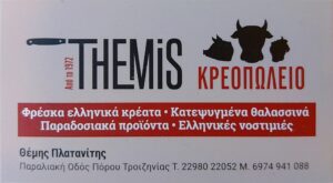 ΘΕΜΗΣ - ΚΡΕΟΠΩΛΕΙΟ - ΠΟΡΟΣ