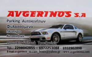 AVGERINOS