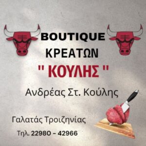 BOOTIQUE KREATON KOULIS