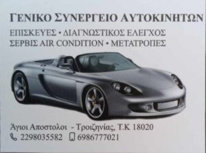 SYNERGEIO AUTOKINHTON