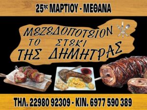 TO STEKI THS DHMHTRAS-METHANA