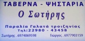 Ταβέρνα Σωτήρης