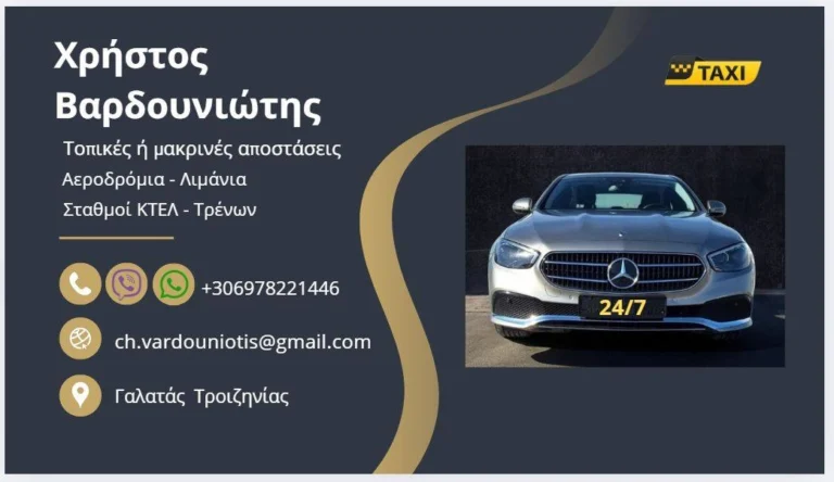 Χρήστος Βαρδουνιώτης – Ταξί